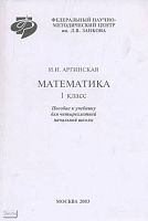 Аргинская И.И. Математика: Методическое пособие к учебнику 1 кл. - М.: Федеральный научно-методический центр им. Л.В. Занкова, 2003. - 160 с. - мягк. обл.