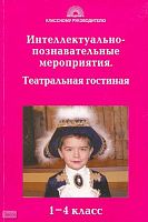 Интеллектуально-познавательные мероприятия. 1-4 кл. Театральная гостиная / Авт.-сост. Л.И. Гайдина, А.В. Кочергина. - М.: 5 за знания, 2008. - 176 с. - (Классному руководителю). - мягк. обл.
