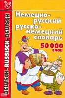 Немецко-русский и русско-немецкий словарь: 50 тысяч слов. - СПб.: Литера, 2009. - 640 с. - тверд. обл.