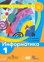 Рудченко Т.А, Семёнов А.П. Информатика. 1 кл. Учебник. - М.: Просвещение: Ин-т новых технологий, 2011. - 80 с. - (Перспектива. ФГОС). - мягк. обл.