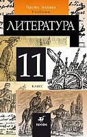 Курдюмова Т.Ф, Марьина О.Б, Демидова Н.А. Литература. 11 кл. Учебник. В 2-х ч. Часть 1. - М.: Дрофа, 2014. - 336 с. - тверд. обл.