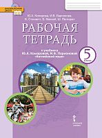 Комарова Ю.А, Ларионова И.В. Английский язык. 5 кл. Рабочая тетрадь. - М.: Русское слово, 2020. - 104 с. - (ФГОС. Инновационная школа). - мягк. обл.