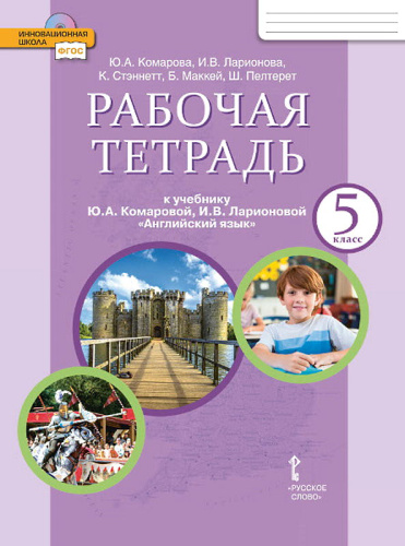 Комарова Ю.А, Ларионова И.В. Английский язык. 5 кл. Рабочая тетрадь. - М.: Русское слово, 2020. - 104 с. - (ФГОС. Инновационная школа). - мягк. обл.