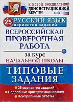 Волкова Е.В, Гринберг И.Г, Никифорова И.Г. Русский язык. 4 кл. Всероссийская проверочная работа за курс начальной школы. 25 вариантов. Типовые задания. - М.: Экзамен, 2019. - 176 с. - (ФГОС. ВПР. Начальная школа. Типовые задания). - мягк. обл.