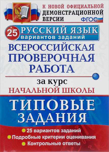 Волкова Е.В, Гринберг И.Г, Никифорова И.Г. Русский язык. 4 кл. Всероссийская проверочная работа за курс начальной школы. 25 вариантов. Типовые задания. - М.: Экзамен, 2019. - 176 с. - (ФГОС. ВПР. Начальная школа. Типовые задания). - мягк. обл.