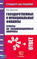 Ермасова Н.Б. Государственные и муниципальные финансы: Ответы на экзаменационные вопросы: Учебное пособие для вузов. - М.: Экзамен, 2006. - 192 с. - (Студенту на экзамен). - мягк. обл.