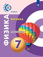 Жумаев В.В. Физика. 7 кл. Тетрадь-экзаменатор / Ред. Ю.А. Панебратцева. - М.: Просвещение, 2020. - 80 с. - (ФГОС. Сферы). - мягк. обл.