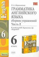 Барашкова Е.А. Грамматика английского языка: Сборник упражнений к учебнику В.П. Кузовлева. "English-6". В 2-х ч. Часть 2. - М.: Экзамен, 2006. - 112 с. - (Учебно-методический комплект). - мягк. обл.