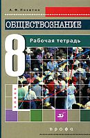Никитин А.Ф. Обществознание: 8 кл. Рабочая тетрадь. - М.: Дрофа, 2014. - 127 с. - мягк. обл.