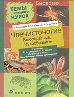Алексеев В.Н, Бабенко В. Г, Сивоглазов В.И. Членистоногие. Паукообразные. К учебнику В.Б. Захарова, Н.И. Сонина "Биология. 7 кл. Многообразие живых организмов". - М.: Дрофа, 2004. - 48 с. - (Темы школьного курса). - мягк. обл.
