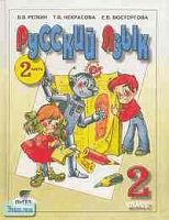 Репкин В.В, Некрасова Т.В, Восторгова Е.В. Русский язык. 2 кл. Учебник. В 2-х ч. Часть 2 / Система Д.Б. Эльконина - В.В. Давыдова. - М.: Вита-Пресс, 2003. - 144 с. - тверд. обл.
