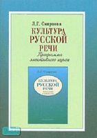 Смирнова Л.Г. Культура русской речи. Программа элективного курса. - М.: Русское слово - РС, 2006. - 24 с. - мягк. обл.