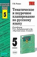 Раман Т.В. Русский язык. 5 кл. Тематическое и поурочное планирование. УМК Т.А. Ладыженской. - М.: Экзамен, 2006. - 320 с. - (Учебно-методический комплект). - мягк. обл.