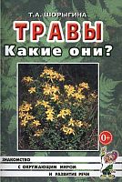 Шорыгина Т.А. Травы. Какие они? - М.: Гном, 2017. - 72 с. - (Знакомство с окружающим миром и развитие речи). - мягк. обл.