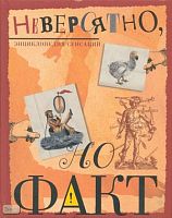 Ричард П. Невероятно, но факт. Энциклопедия сенсаций. Для среднего и старшего школьного возраста / Пер. с англ. Т. Покидаева. - М.: Махаон, 2008. - 96 с. - тверд. обл.