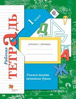 Кузнецова М.И. Учимся писать печатные буквы. 1 кл. Рабочая тетрадь. - М.: Вентана-Граф, 2016. - 64 с. - (ФГОС). - мягк. обл.