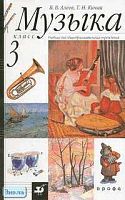 Алеев В.В, Кичак Т.Н. Музыка. 3 кл. Учебник. - М.: Дрофа, 2005. - 112 с. - тверд. обл.