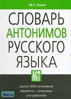 Львов М.Р. Словарь антонимов русского языка: Около 3000 антонимических пар. - М.: АСТ-ПРЕСС КНИГА, 2006. - 592 с. - (Словари русского языка). - тверд. обл.