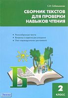 Сабельникова С.И. Сборник текстов для проверки навыков чтения: 2 кл. - М.: ВАКО, 2011. - 80 с. - мягк. обл.
