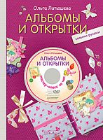 Латышева О. Альбомы и открытки Своими руками + DVD Мастер-класс за час. - СПб.: Питер, 2011. - 64 с. - тверд. обл.