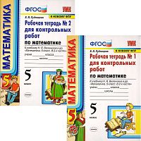 Рудницкая В.Н. Математика. 5 кл. Рабочая тетрадь для контрольных работ №1, №2: к учебнику Н.Я. Виленкина. "Математика. 5 кл". - М.: Экзамен. 2020. - 78 с. + 94 с. - (ФГОС). - мягк. обл.
