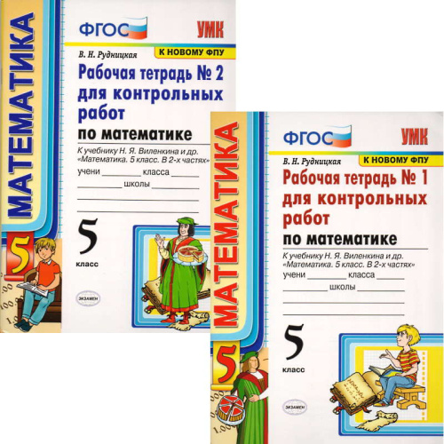 Рудницкая В.Н. Математика. 5 кл. Рабочая тетрадь для контрольных работ №1, №2: к учебнику Н.Я. Виленкина. "Математика. 5 кл". - М.: Экзамен. 2020. - 78 с. + 94 с. - (ФГОС). - мягк. обл.