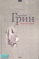 Грин А.С. Золотая цепь. Дорога никуда: Романы. - М.: Дрофа-Плюс, 2006. - 448 с. - тверд. обл.