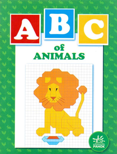 ABC. Книжка для рисования по клеточкам. С образцом. Для детей 4-5 лет. - Харьков: Ранок, 2007. - 6 с. - ламинированная обложка. ABC. Книжка для рисования по клеточкам. С образцом. Для детей 4-5 лет. - Харьков: Ранок, 2007. - 6 с. - ламинированная обложка.