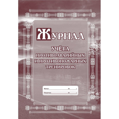Журнал учёта противоаварийных и противопожарных тренировок. - М.: Учитель-канц. - 48 с. - мягк. обл.