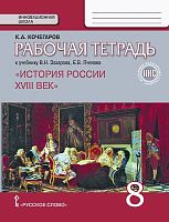 Кочегаров К.А. История России. 8 кл. Рабочая тетрадь к учебнику В.Н. Захарова, Е.В. Пчелова "История России. XVIII век. 8 кл". - М.: Русское слово, 2017. - 96 с. - (ФГОС. Инновационная школа). - мягк. обл.