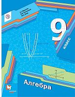 Мерзляк А.Г, Полонский В.Б, Якир М.С. Алгебра: 9 кл. Учебник. - М.: Вентана-Граф, 2020. - 320 с. - (РУ). - мягк. обл.