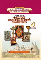 Бородина А.В. Основы православной культуры и светской этики: учебник для 4 кл. - М.: Русское слово, 2014. - (ФГОС)