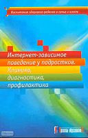 Интернет-зависимое поведение у подростков. Клиника, диагностика, профилактика: Пособие для школьных психологов. - М.: Арсенал образования, 2010. - 136 с. - (Воспитание здорового ребенка в семье и школе). - мягк. обл.