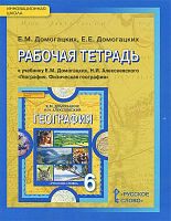 Домогацких Е.М, Домогацких Е.Е. География. 6 кл. Рабочая тетрадь. - М.: Русское слово, 2016. - 112 с. - мягк. обл.