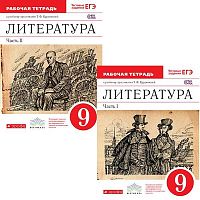 Курдюмова Т.Ф. Литература. 9 кл. Рабочая тетрадь в 2 частях. - М.: Дрофа, 2015. - 112 с. + 112 с. - (ФГОС. Вертикаль). - мягк. обл.