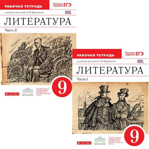 Курдюмова Т.Ф. Литература. 9 кл. Рабочая тетрадь в 2 частях. - М.: Дрофа, 2015. - 112 с. + 112 с. - (ФГОС. Вертикаль). - мягк. обл.