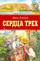 Лондон Дж. Сердца трех: Роман / Пер. с англ. Т. Кудрявцевой. - М.: Оникс, 2005. - 368 с. - (Золотая библиотека). - тверд. обл.