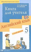Афанасьева О.В, Михеева И.В. Новый курс английского языка для российских школ: 1-й год обучения. 5 кл. Книга для учителя. - М.: Дрофа, 2008. - 224 с. - мягк. обл.
