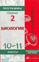Сивоглазов В.И, Морзунова И.Б. Программы элективных курсов. Биология. 10-11 кл. Профильное обучение: Сборник 2. - М.: Дрофа, 2006. - 160 с. - (Элективные курсы). - мягк. обл.