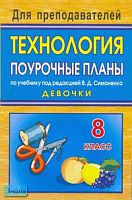 Павлова О.В. Технология. 8 кл. Вариант для девочек. Поурочные планы. УМК Симоненко В.Д. - Волгоград: Учитель, 2010. - 281 с. - (Для преподавателей). - мягк. обл.