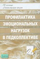 Шкуринская Е.А. Профилактика эмоциональных нагрузок в педагогическом коллективе. - Волгоград: Учитель, 2008. - 158 с. - (В помощь администрации школы). - мягк. обл.