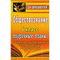 Обществознание. 6 кл. Поурочные планы. УМК Л.Н. Боголюбова, Л.Ф. Ивановой / Автор-сост. С.Н. Степанько. - Волгоград: Учитель, 2010. - 218 с. - (Для преподавателей). - мягк. обл.