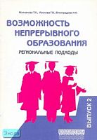Молчанова Т.К, Поскова Г.В, Виноградова Н.К. Возможность непрерывного образования (региональные подходы). Выпуск 2. - М.: Перспектива, 2007. - 36 с. - мягк. обл.