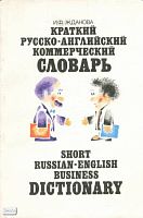Жданова И.Ф. Краткий русско - английский коммерческий словарь: 5 тысяч слов. - М.: Русский язык, 1991. - 175 с. - мягк. обл.