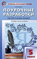 Егорова Н.В. Русский язык. 5 кл. Поурочные разработки. Универсальное издание. - М.: ВАКО, 2016. - 416 с. - (ФГОС. В помощь школьному учителю). - мягк. обл.