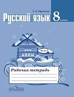 Ефремова Е.А. Рабочая тетрадь по русскому языку: 8 кл: к учебнику М.Т. Баранова, Т.А. Ладыженской, Л.А. Тростенцовой. «Русский язык. 8 кл». - М.: Просвещение, 2017. - 80 с. - (ФГОС). - мягк. обл.