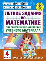 Узорова О.В, Нефедова Е.А. Математика. 4 кл. Летние задания для повторения и закрепления учебного материала. - М.: АСТ, 2017. - 16 с. - (Академия начального образования). - мягк. обл.