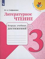 Стефаненко Н.А. Литературное чтение: 3 кл. Тетрадь учебных достижений. - М.: Просвещение, 2022. - 96 с. - (Школа России). - мягк. обл.