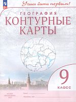 География. 9 кл. Контурные карты. - М.: Просвещение, 2023. - 24 с. - (Учись быть первым! ФГОС). - мягк. обл.