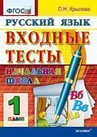 Крылова В.Н. Русский язык. 1 кл. Входные тесты. - М.: Экзамен, 2012. - 56 с. - мягк. обл.